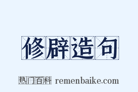 修辟造句是什么意思的图片